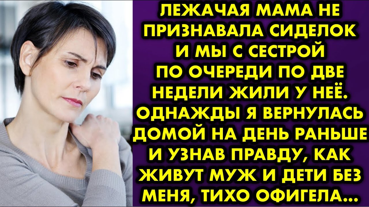 Лежачая мама не признавала сиделок и мы с сестрой по очереди по две недели жили у неё. Однажды я…