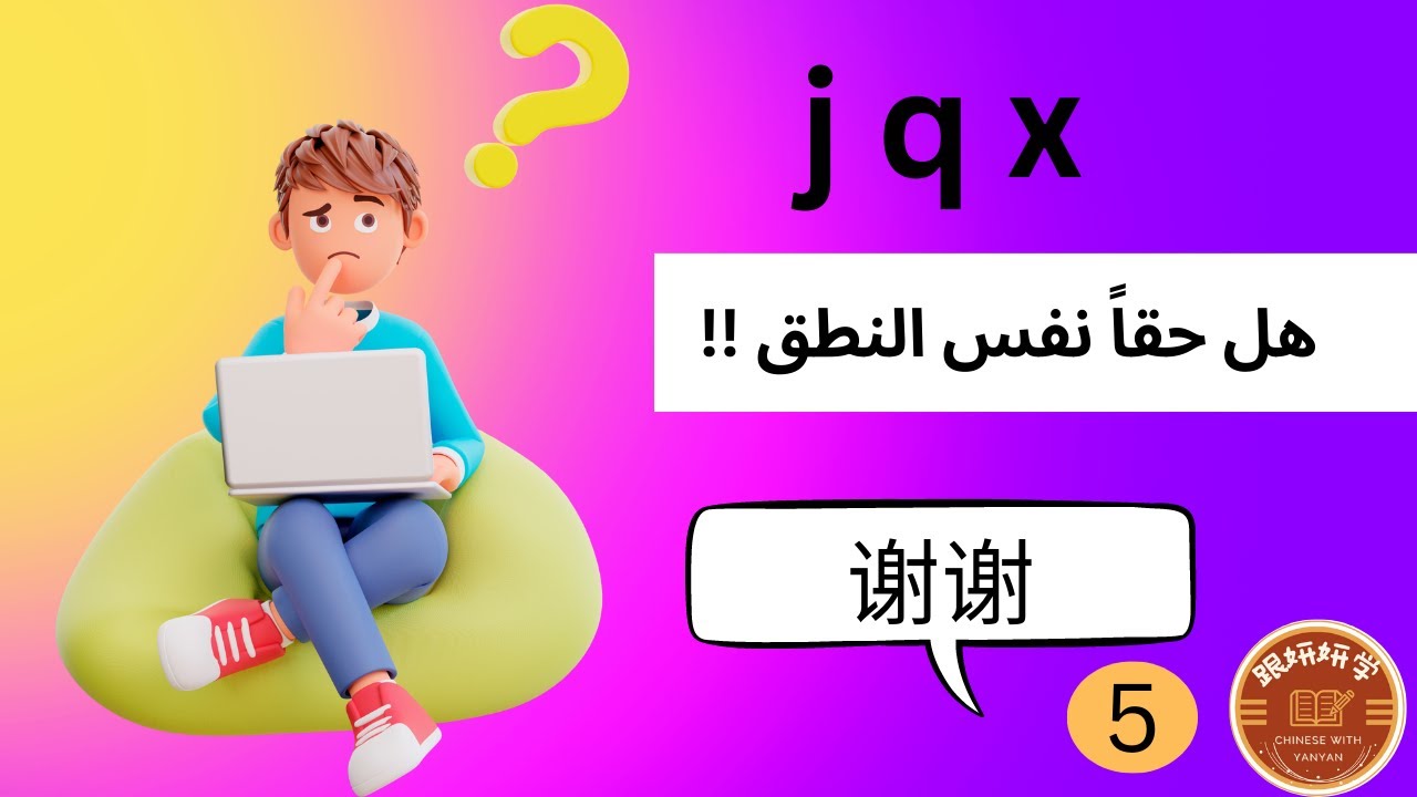 محادثة ممتعة | لأول مرة  توضيح الفرق بين الصوتيات |تعلم اللغة الصينية للمبتدئين
