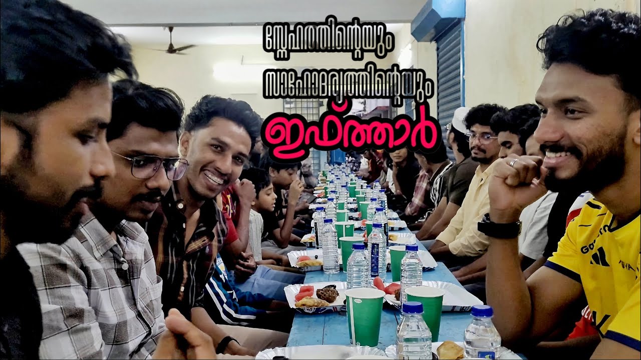 രഞ്ജീഷ് ആശാന്റെ ഇഫ്ത്താർ #ramadan #withprayer #viralvideo 💪🏾🤝🙏🏾👍🏾🥰💖❤‍🔥