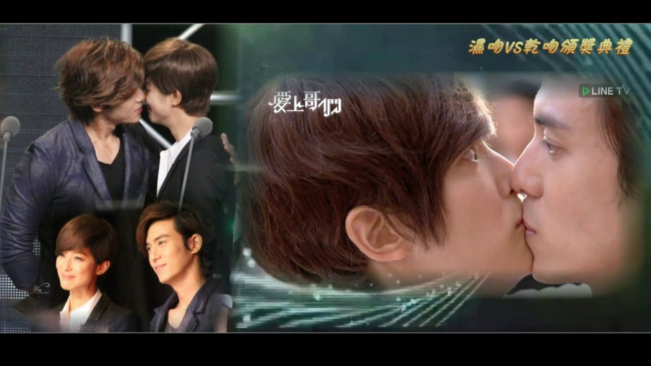 愛上哥們 Bromance用頒獎典禮方式紀錄杜琵親吻