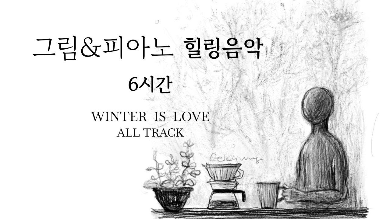  ✨️그림&피아노✨️ 힐링음악(6시간) #겨울음악 #피아노음악 #힐링음악 #카페음악 