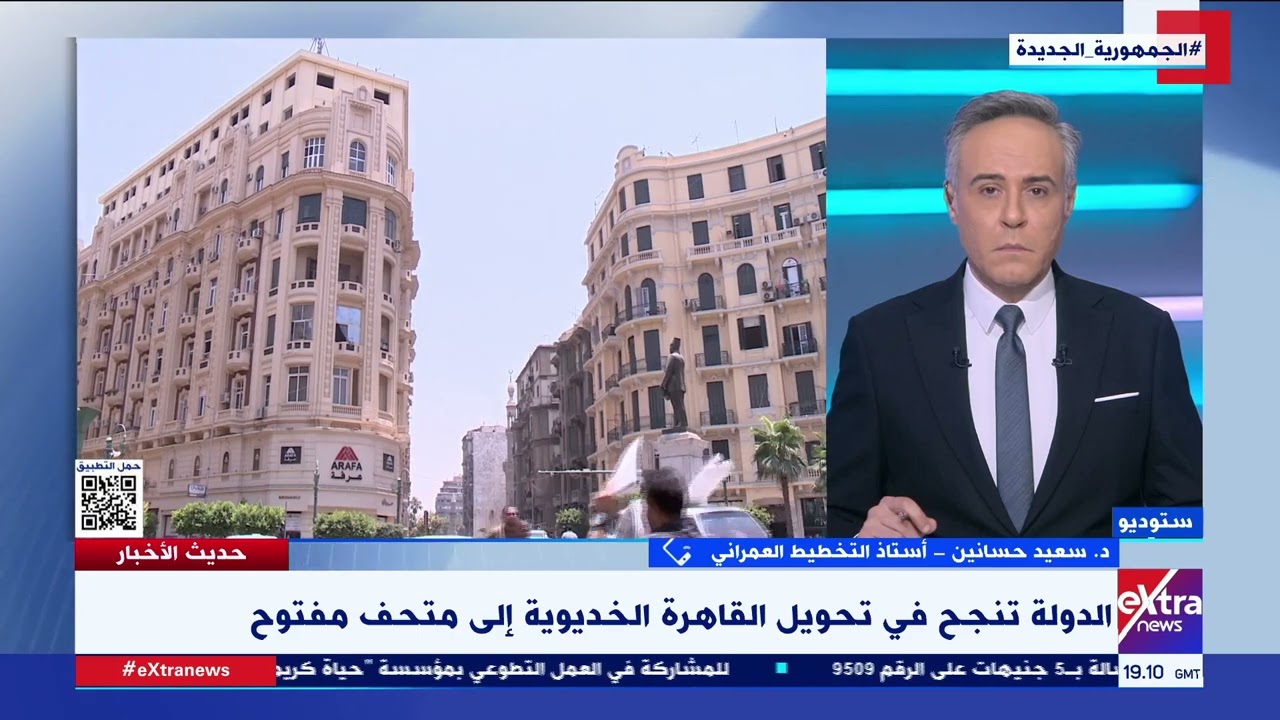 الدولة تنجح في تحويل القاهرة الخديوية إلى متحف مفتوح.. د. سعيد حسانين أستاذ التخطيط العمراني يوضح