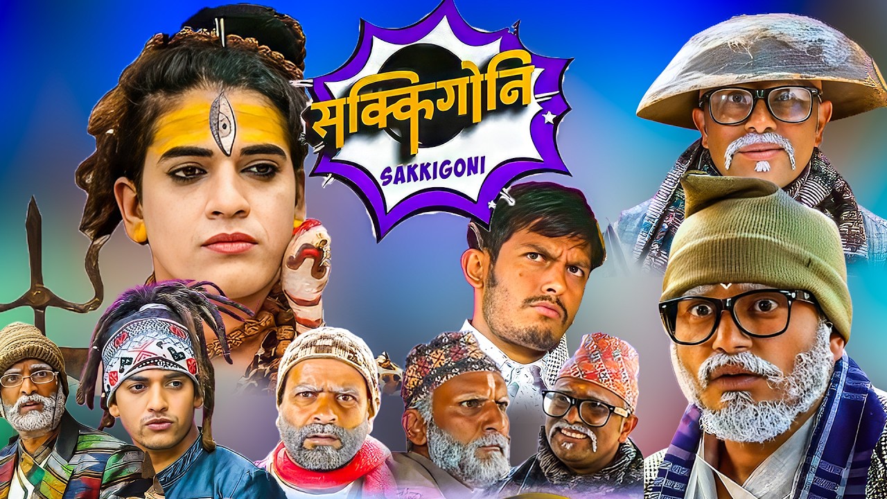 पाडेले कक्रोजलाइ शिव बनाएर लुट्नु सम्म लुटे सबैलाई  | Comedy Serial | Kumar Kattel, Arjun Ghimire
