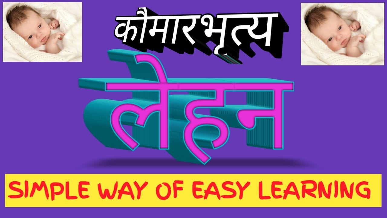 लेहन || लेहनाध्याय || कौमारभृत्य || with easy learning ||