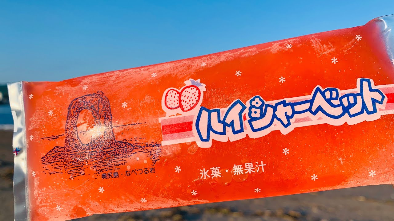 奥尻のハイシャーベットは夏の味。