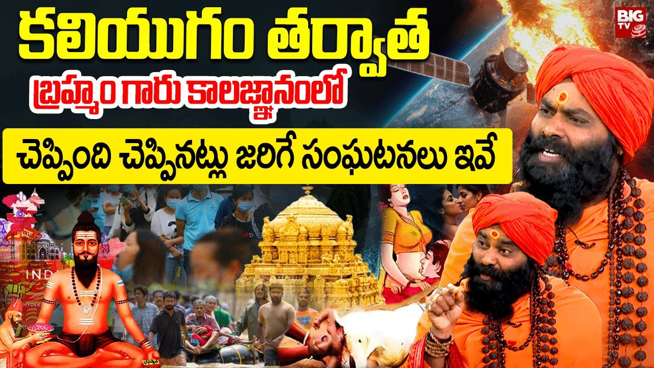కలియుగం తర్వాత బ్రహ్మం గారు కాలజ్ఞానంలో చెప్పిన విషయాలు | Kalagnanam Telugu | Veera Dharmaja swamy