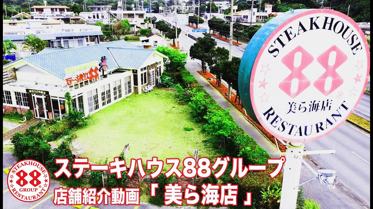 個別店舗紹介「 美ら海店 」沖縄老舗ステーキハウス88グループ