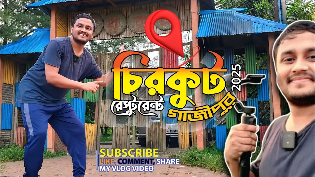 চিরকুট রেস্টুরেন্টে ভ্রমণ।।  Chirkut Restorant - 2025 