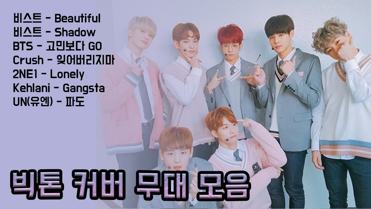빅톤 커버무대 (커버곡) 모음 (VICTON Cover Stage Collection)