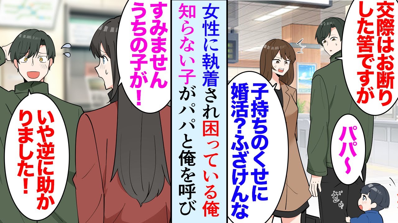 【漫画】見知らぬ子供から突然パパと呼ばれた俺。女性「は？既婚者だったの？ふざけんな！」→女性「すみませんうちの息子が」俺「いえ、逆に助かりました」話を聞くと父親が蒸発したらしく…【マンガ動画】