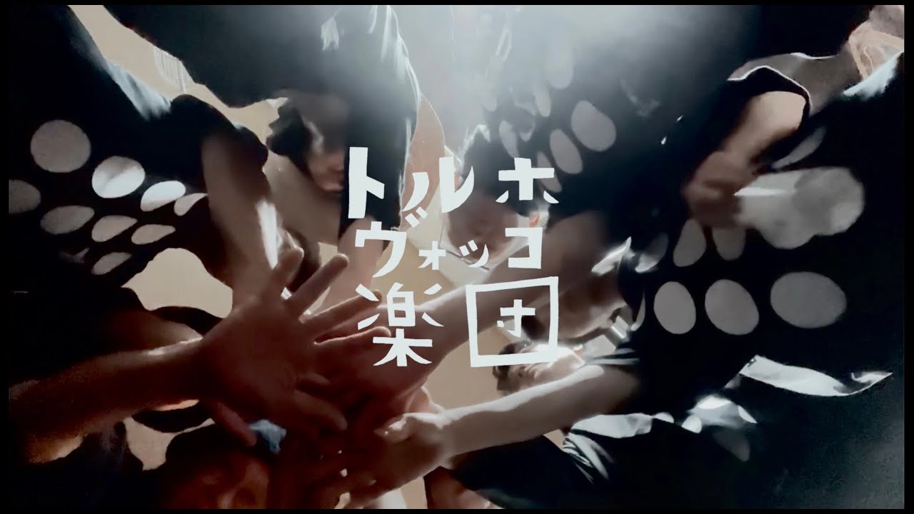トルホヴォッコ楽団  / 涙はあいのすむところ