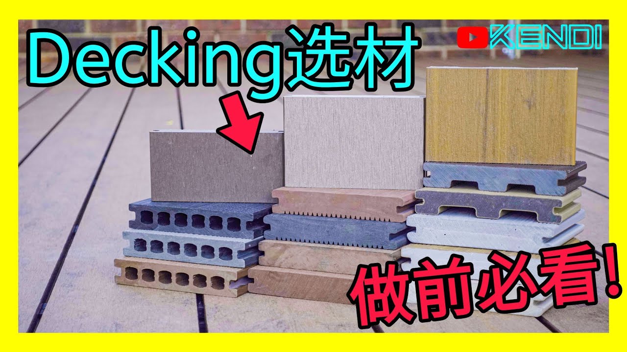 户外露台材料必看重要指南：塑木地板的选购陷阱！Deck框架如何选材？户外地板如何挑选？搭建木平台前必看的Decking Board与Decking Frame的知识！[澳洲Kendi]