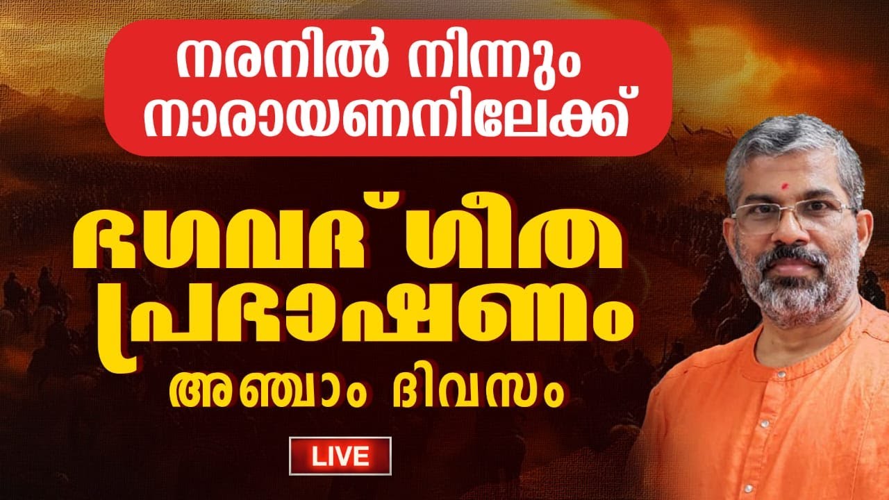 05 ഭഗവദ്ഗീത പ്രഭാഷണം | അർജുനവിഷാദയോഗം | നിങ്ങളിൽ ദുര്യോധനൻ ഉണ്ടോ? | Swami Sandeepananda Giri