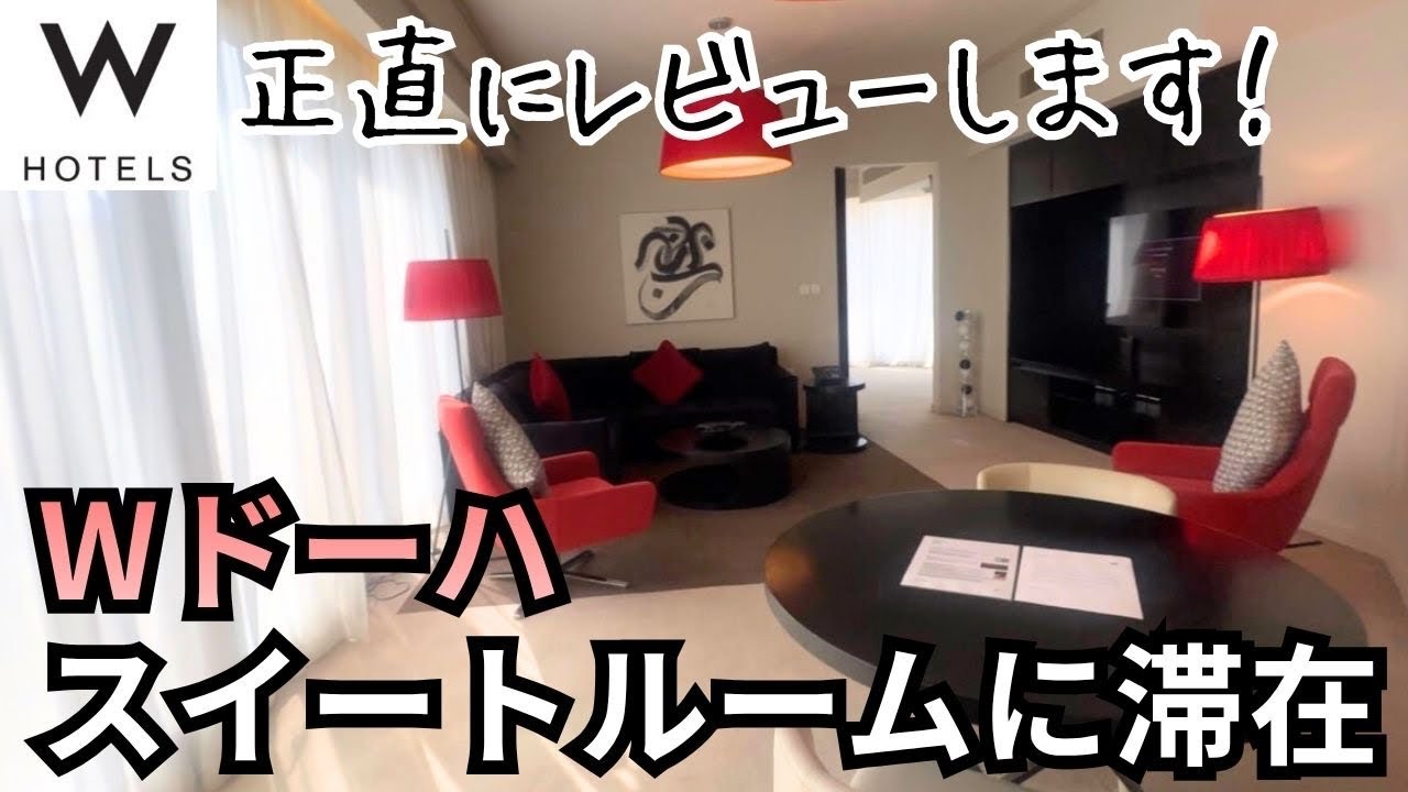 パリピ御用達？Wホテルに宿泊してみたけど… 🇶🇦カタールでホテル巡り④