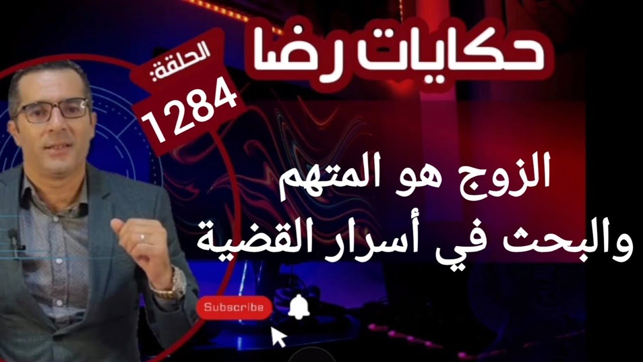 الحلقة 1284 :قصة بوليسية | الزوج هو المتهـــــم والبحث في جـــــريمة المجهــــــــول