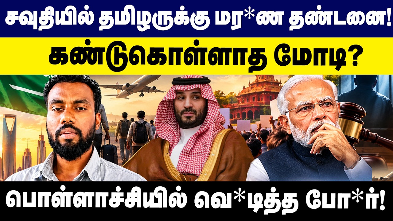 சவுதியில் தமிழருக்கு மர*ண தண்டனை? பிரதமர் மோடி நடவடிக்கை எடுப்பாரா? | Saudi Arabia | Modi