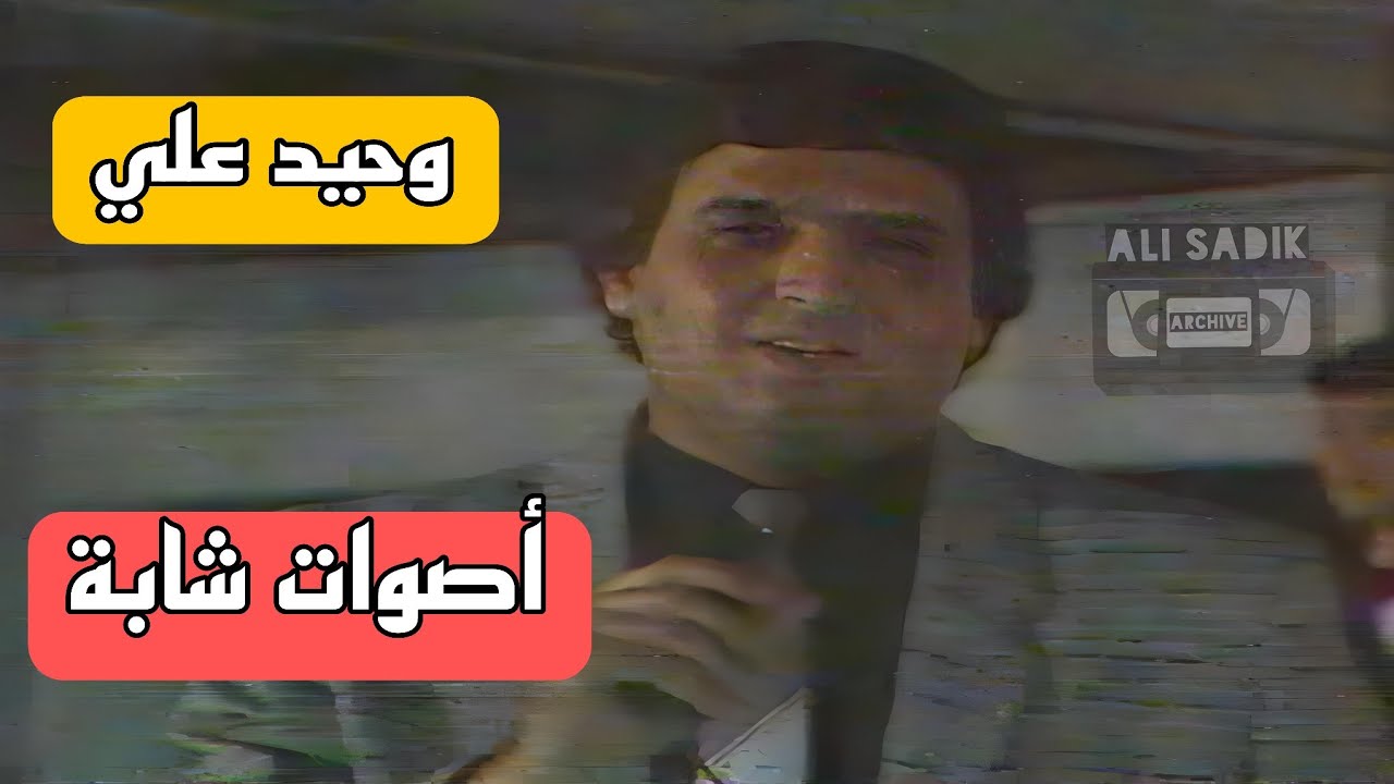 وحيد علي || كالوا يتانوني || برنامج اصوات شابة 1987