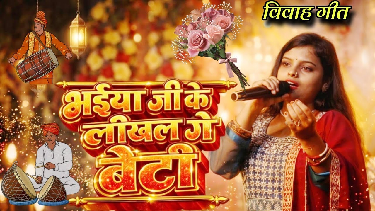 भैया जी के लिखल गे बेटी//bhaiya ji ke likhal ge beti//Chandani yadav vivah geet//beti bidai geet 