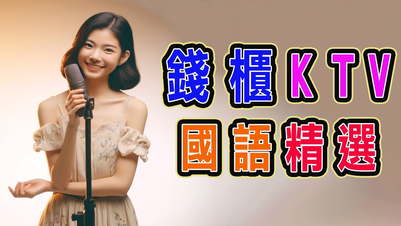 錢櫃 | #國語 #KTV | 六月精選 | #完整歌單、歌詞 | KKBOX | 傷你、可能、江南、世界第一等、再見只是陌生人、我會等、想和你看五月的晚霞、走心、寧夏 ...【KTV歌詞MV】