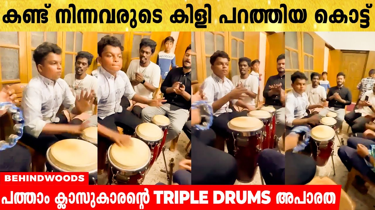 കല്യാണത്തിന് വന്നവരുടെ കിളി പറത്തി Triple drums കൊട്ടി പത്താം ക്ലാസ്സുകാരൻ !!!