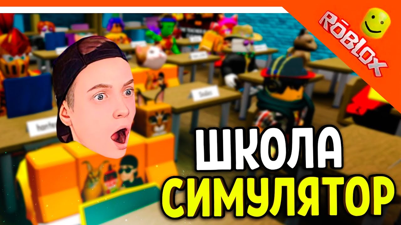 СИМУЛЯТОР ШКОЛЫ В РОБЛОКС! НАШ КЛАСС! 🌟 Roblox Школа Прохождение
