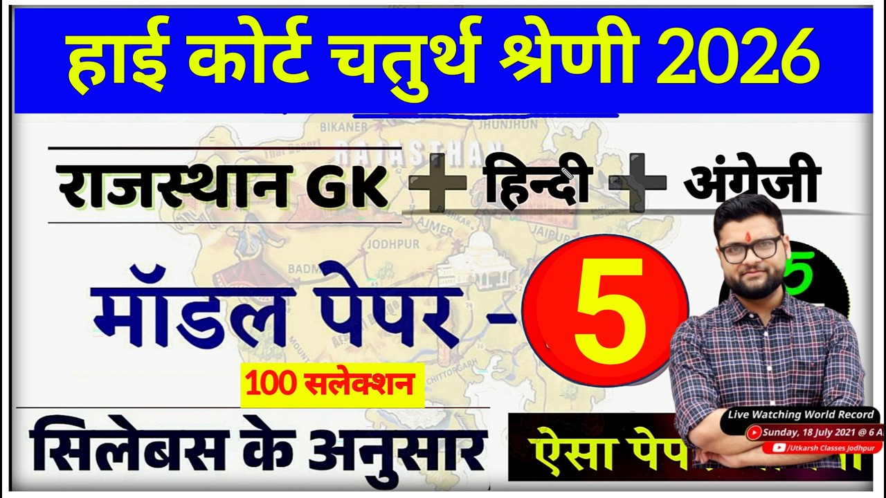 High Court 4th Grade Model Paper 5 (2026) / High Court Chaprasi Bharti / High Court Group D Question
