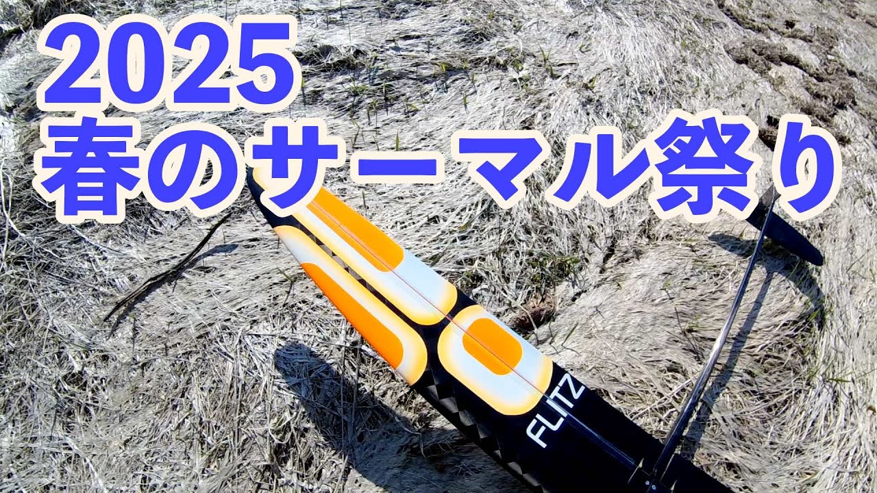 240411　春のサーマル祭り　#ハンドランチグライダー　#ラジコン 　#dlg　#F3K #Flitz #rc