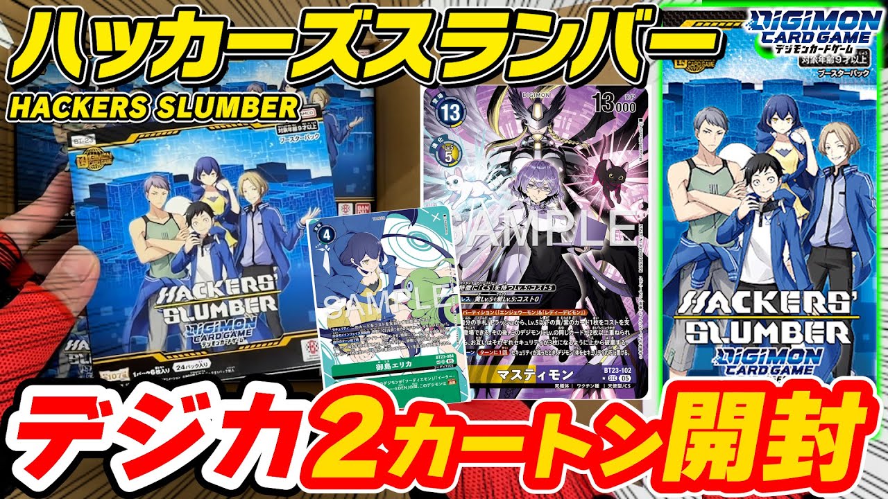 【デジカ】最新弾『HACKERS SLUMBER』を24BOX最速開封‼️【デジモンカードゲーム】