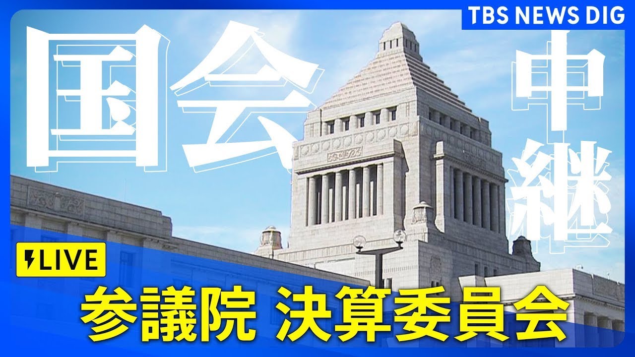 【国会中継】参議院・決算委員会（2025年4月7日）｜ TBS NEWS DIG