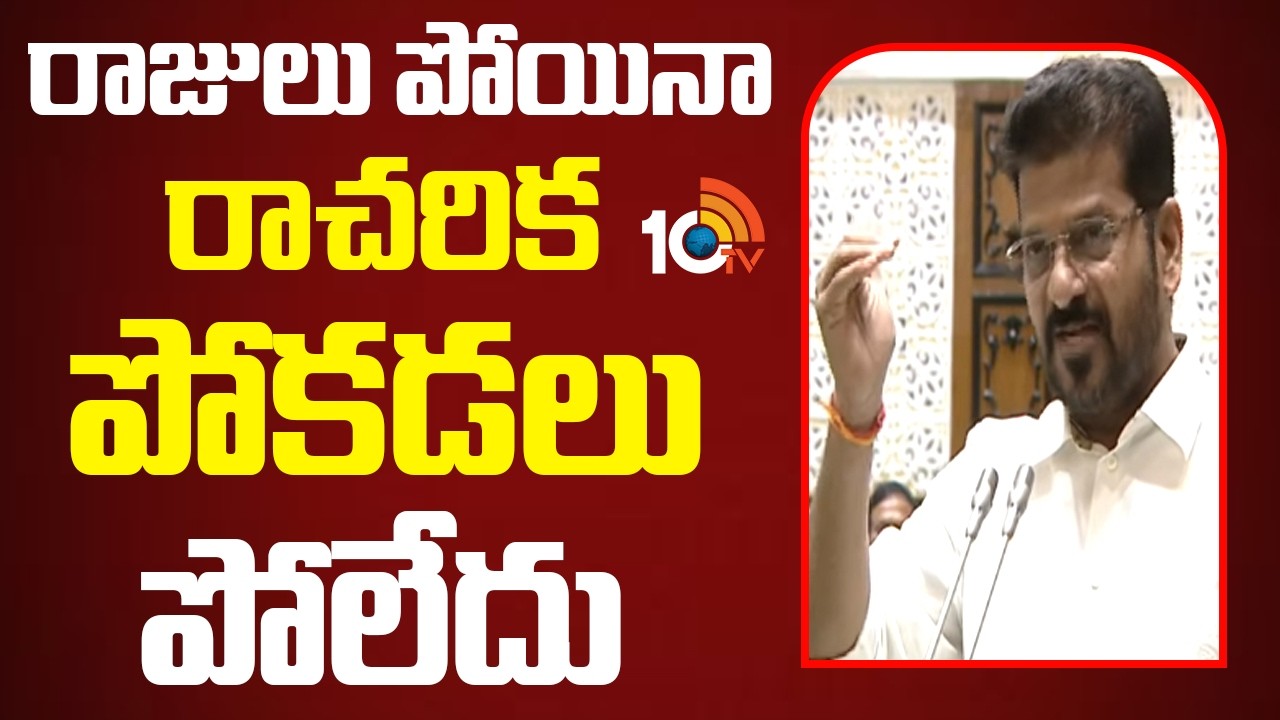 రాజులు పోయినా రాచరిక పోకడలు పోలేదు | CM Revanth Reddy | Telangana Assembly | 10TV