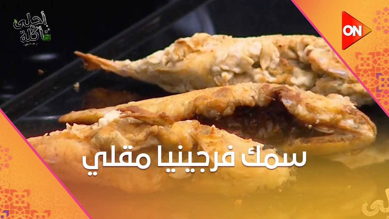 أحلى أكلة - طريقة عمل سمك فرجينيا مقلي مع الشيف علاء الشربيني