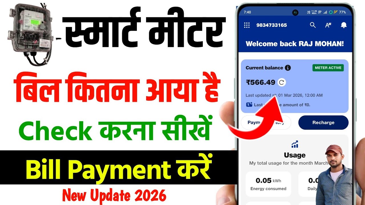 How to check Smart meter bill, how to check smart meter reading, how to know bill UPPCL