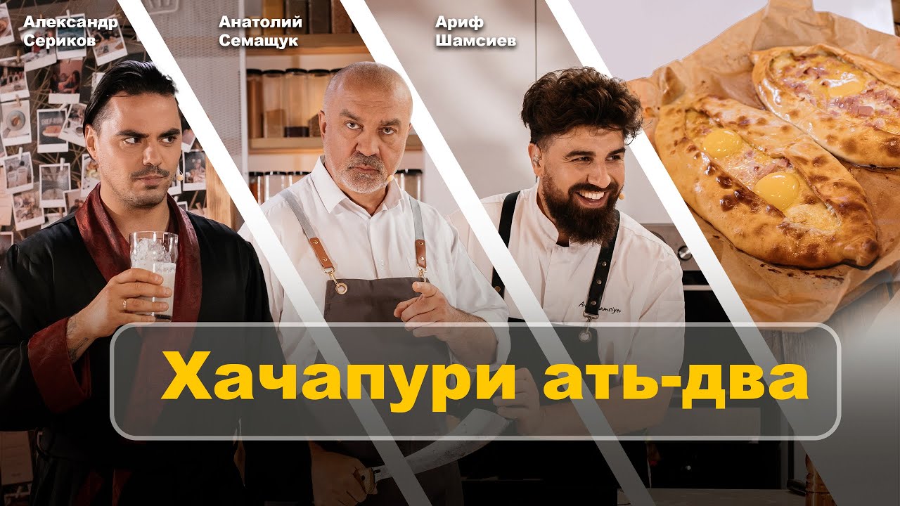 Кулинарное шоу «БУЖУ». Сериков, Шамсиев, Семащук. Хачапури