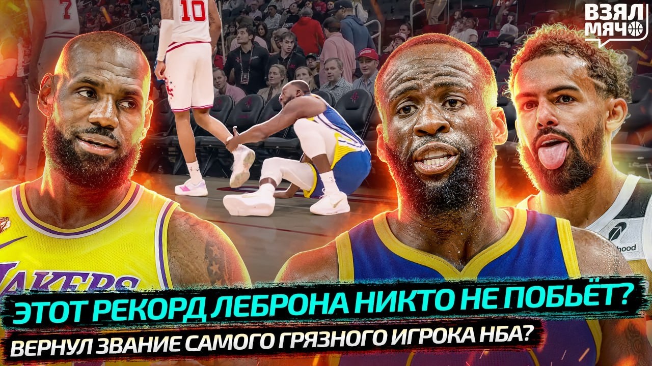 ЛЕБРОН СТАВИТ НОВЫЙ РЕКОРД НБА | ДЕБЮТ ЯНГА ЗА ВАШИНГТОН — Взял Мяч News
