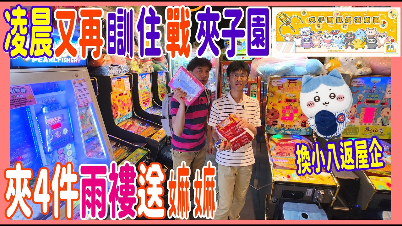 【凌晨瞓住再夾公仔】$1300再戰夾子園 🙆‍♂️ 夾4件雨褸送嫲嫲 + 我要換隻棒球小八Chiikawa 回家 @ 台北夾子園 萬華旗艦店 ( UFOキャッチャー UFO catcher)