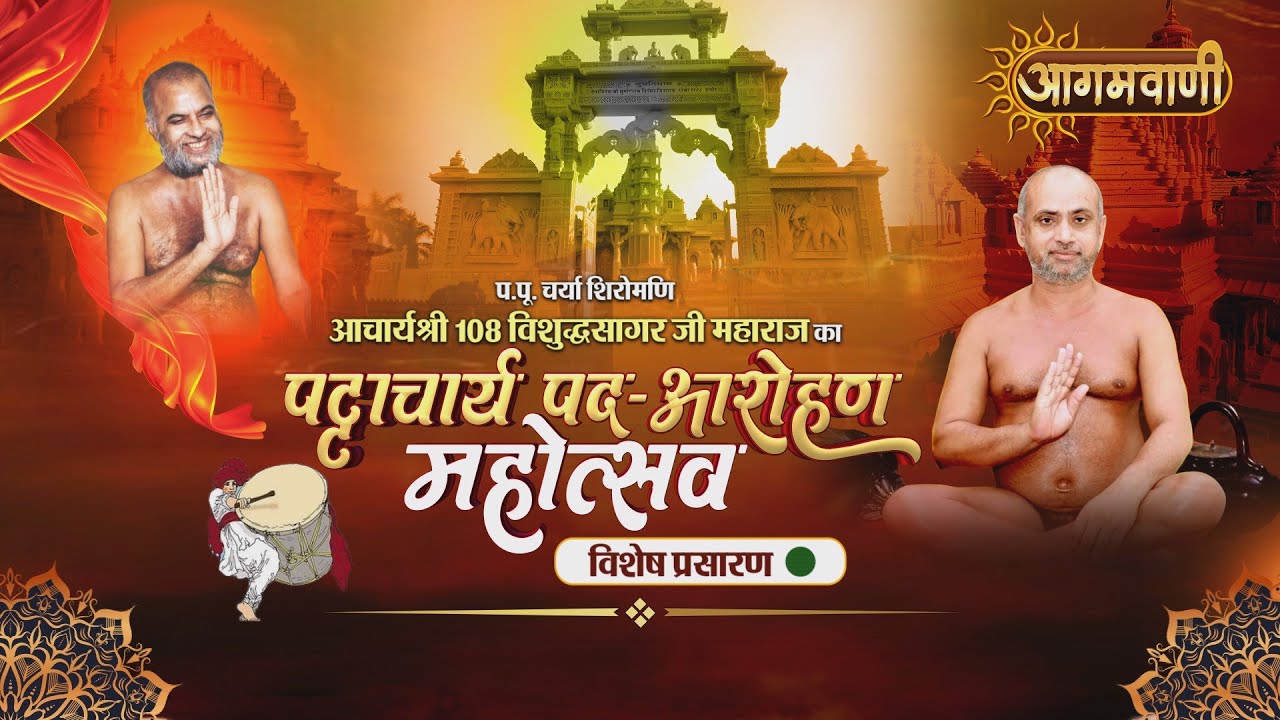 LIVE  27-APR-2025  Part-1 विशुद्धसागर जी पट्टाचार्य पद-आरोहण, सुमतिधाम तीर्थ, इंदौर| (M.P) || J01290