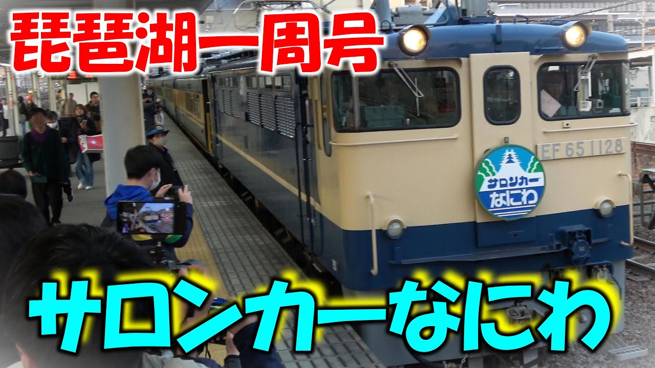 【団体臨時列車】JR西日本「サロンカーなにわ 琵琶湖一周号」bullet train High-speed express