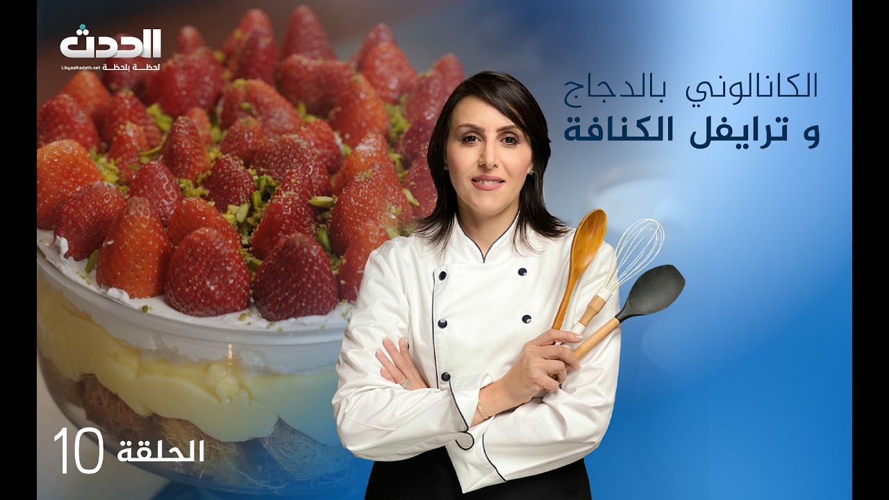 مطبخ العالم | الحلقة العاشرة | الكانلوني بالدجاج و ترايفل الكنافة