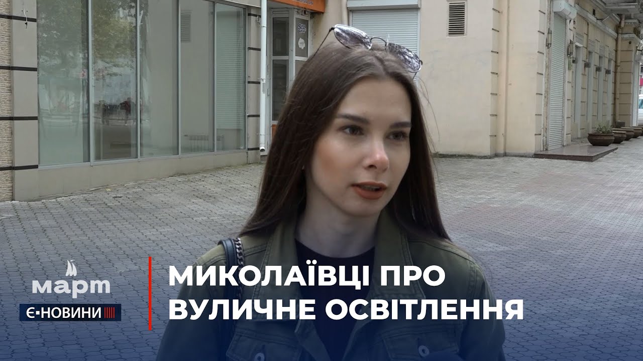 Вечірнє освітлення на вулицях: що думають миколаївці