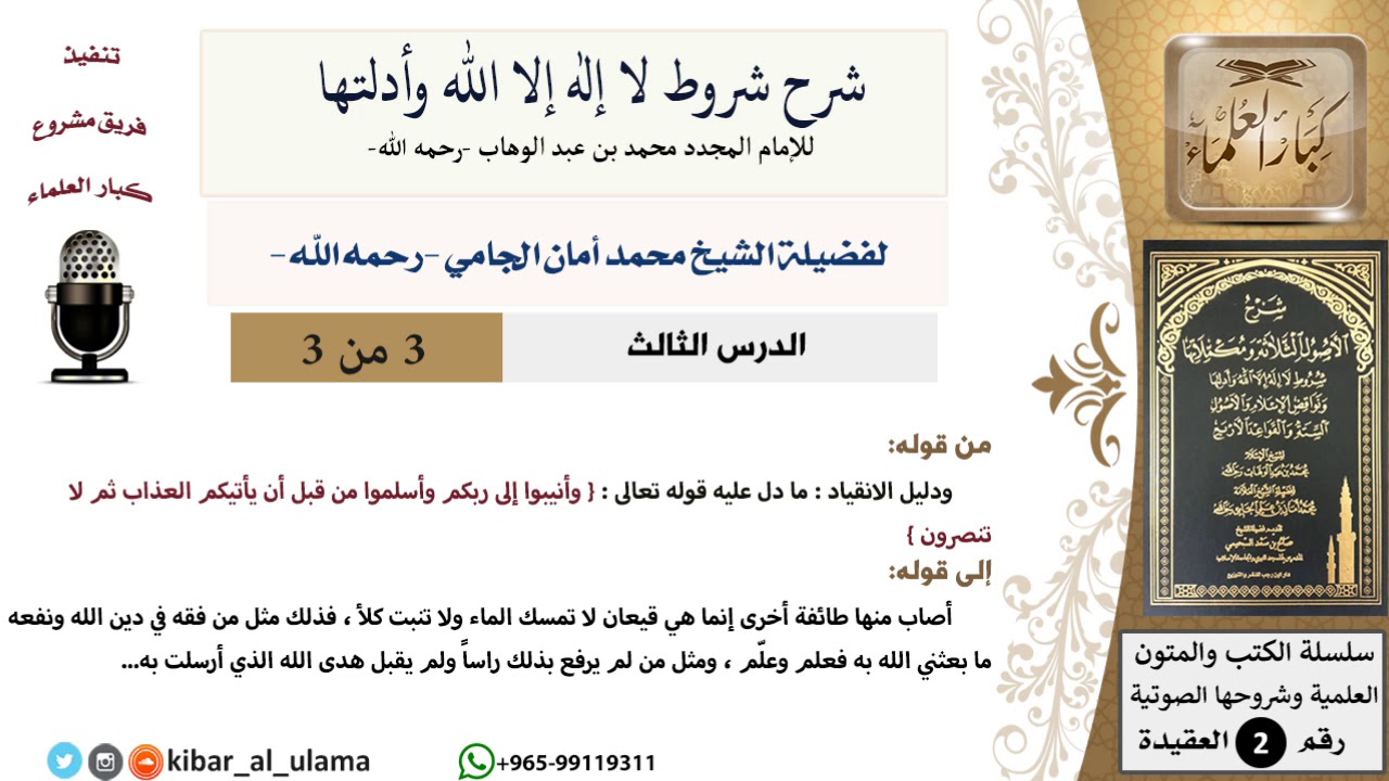 (03 من 03) شرح شروط لا إله إلا الله وأدلتها (دليل الانقياد) - محمد أمان الجامي - مشروع كبار العلماء