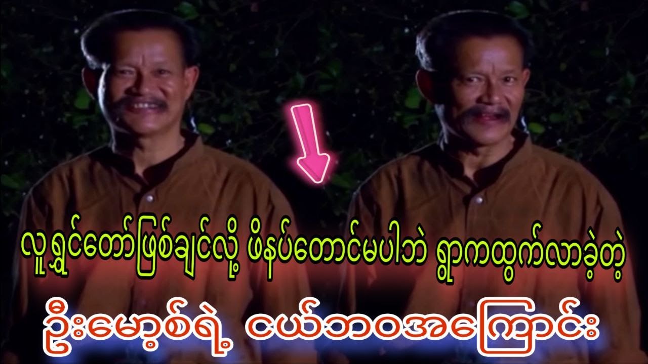 လူရွှင်တော်မဖြစ်ခင် ကိုမော့စ်ရဲ့ ငယ်ဘဝအကြောင်း / ကိုမော့စ် အလွမ်းပြေ ...,