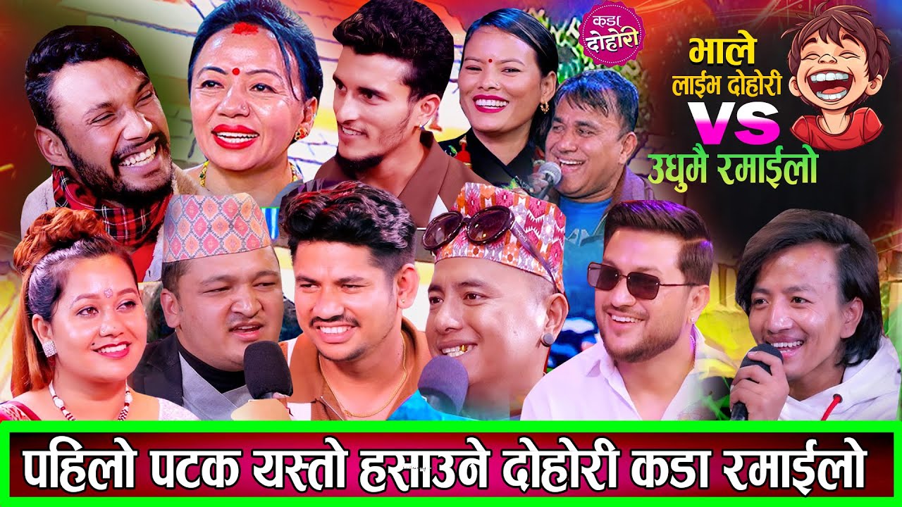 भाले भालेको लडाई अहिले सम्मकै हसाउने दोहोरि Shila, Balchandra, Sagar, Shyam, New Live Dohori 2082