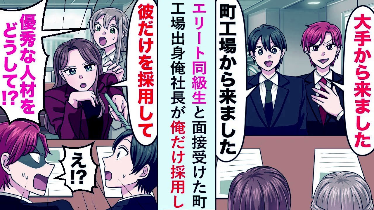 【漫画】エリート同級生と面接受け「町工場出身には負けないw」と豪語するも社長は俺だけを採用し...【恋愛マンガ動画】