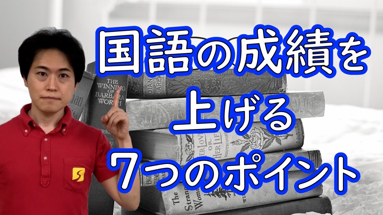 中学受験国語の成績を上げる7つのポイント｜成績が上がる勉強法【子育て動画：伸学会】中学受験科目別学習法