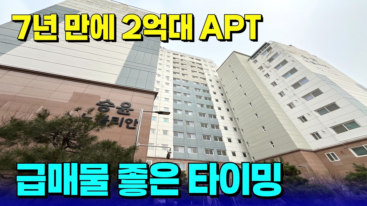 2억대로 신축 APT, 두 세대만 다시 나왔다🔥이런 기회는 먼저 잡는 사람이 임자! [부천 신축] [부천 신축 아파트] [부천 신축 급매물] [부천 아파트] [부천 아파트 매매]