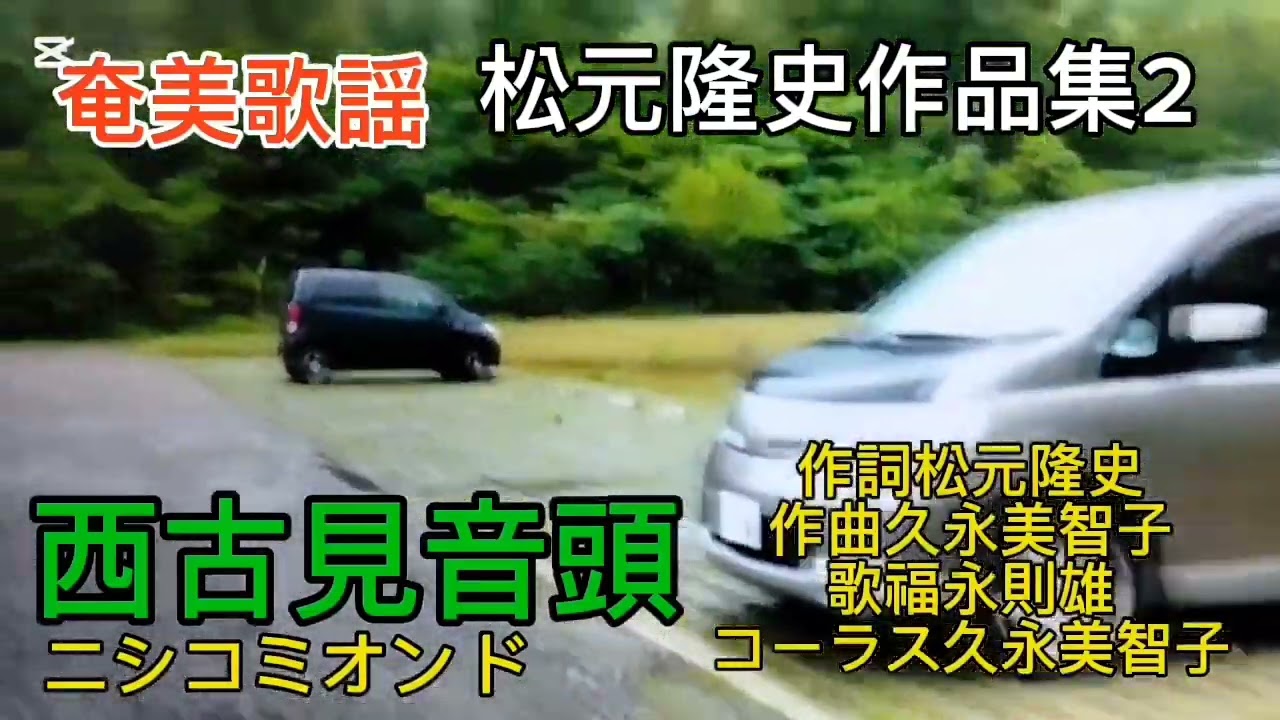 奄美歌謡松元隆史作品集2西古見音頭ニシコミオンド