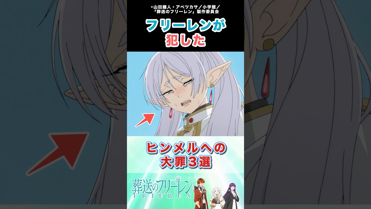 フリーレンが犯したヒンメルへの大罪3選がエグい⋯ #葬送のフリーレン #アニメ