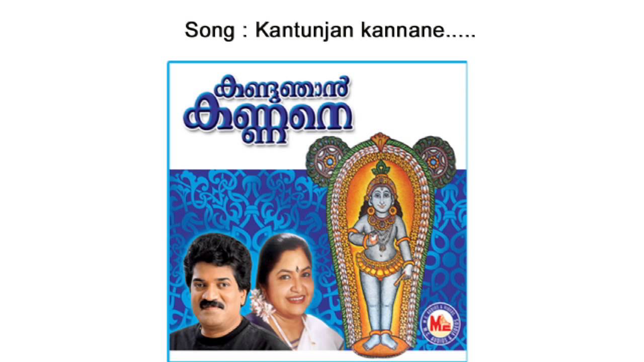 Kandu njan kannane | കണ്ടു ഞാൻ കണ്ണനെ | MG Sreekumar | KS Chithra | Sreekrishna Devotional Song