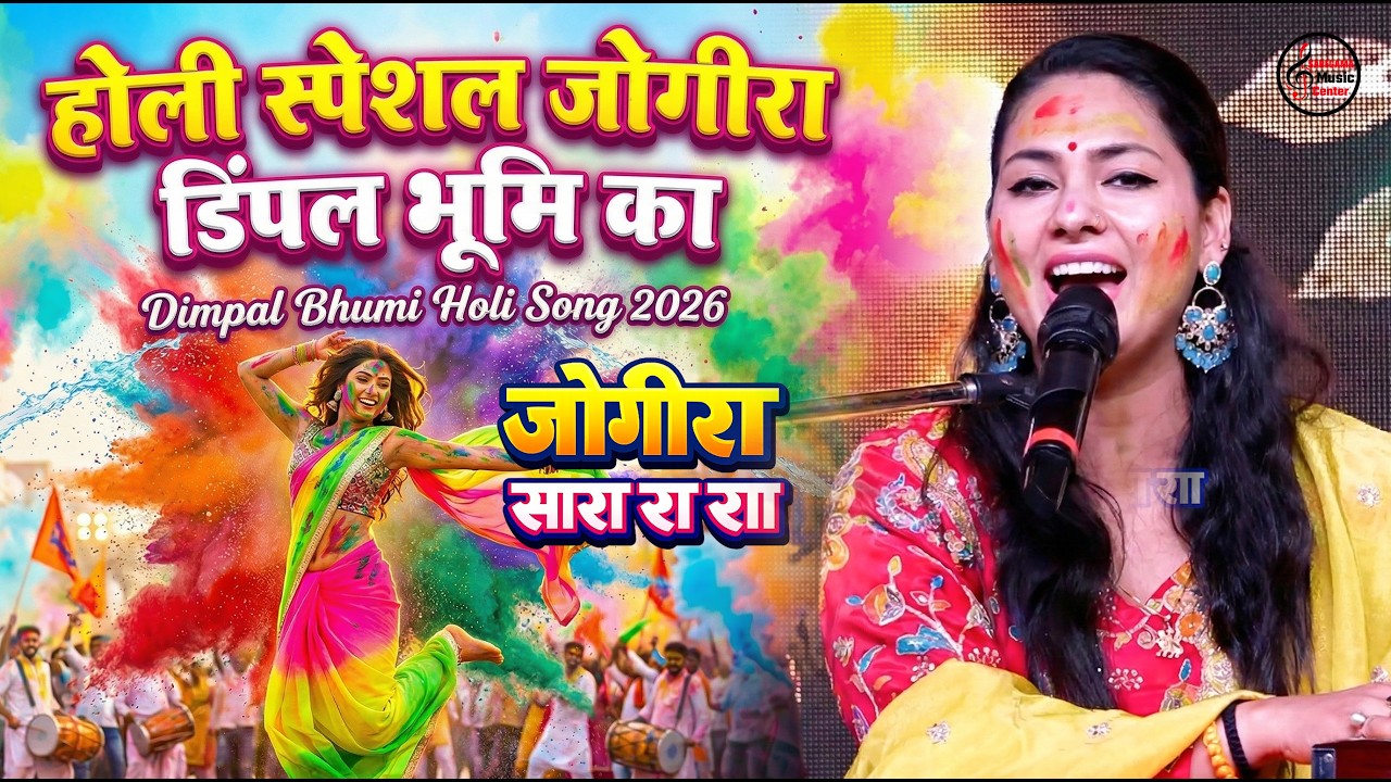 🔴 LIVE होली स्पेशल जोगीरा | Dimpal Bhumi Holi Song | Bhojpuri Holi Jogira | पारंपरिक होली गीत 2026