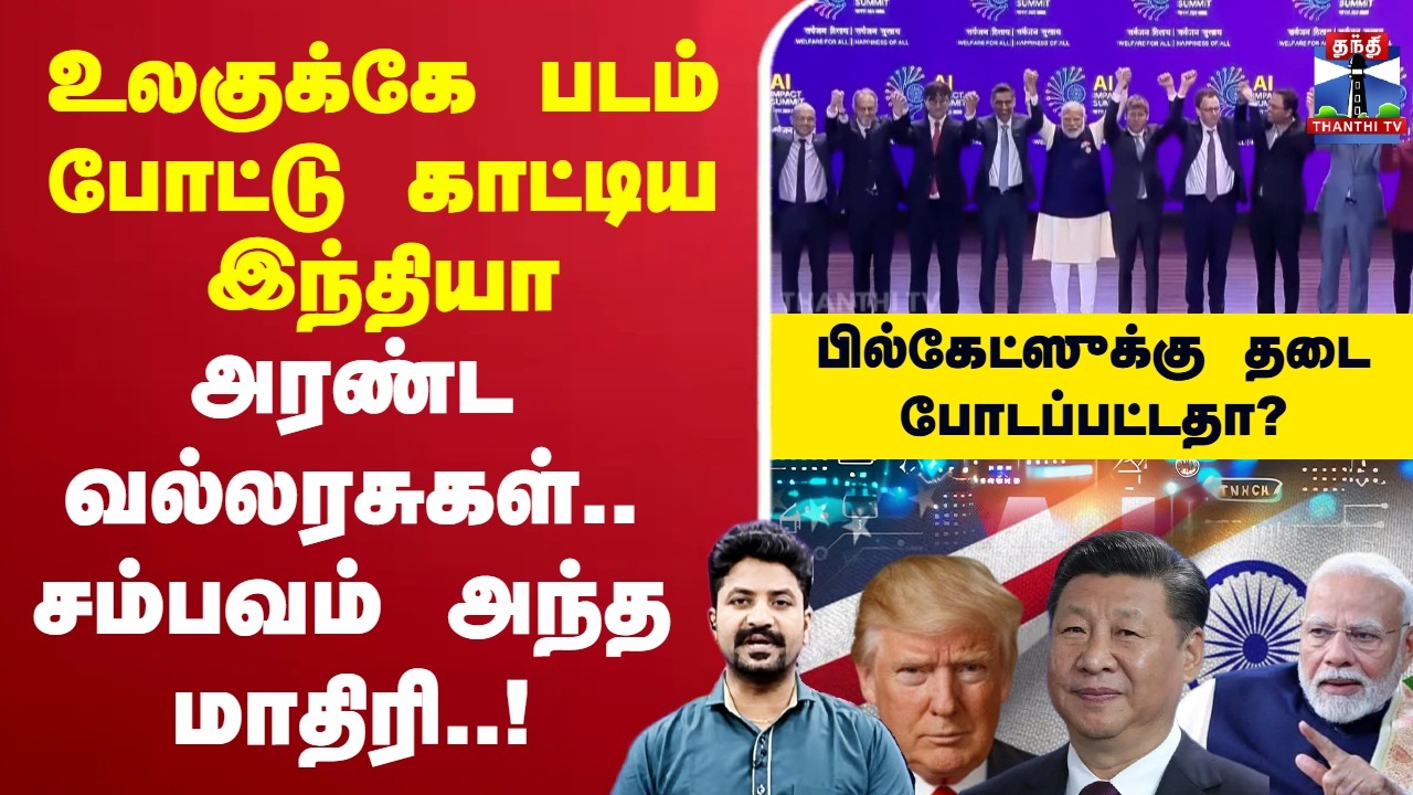 🔴 LIVE :AISummit | India | PMModi | BillGates | China | உலகுக்கே படம் போட்டு காட்டிய இந்தியா